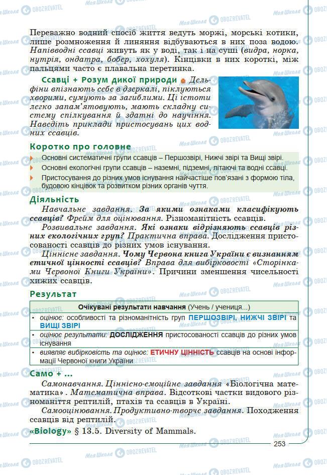 Підручники Біологія 7 клас сторінка 253