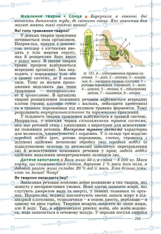 Учебники Биология 7 класс страница 259