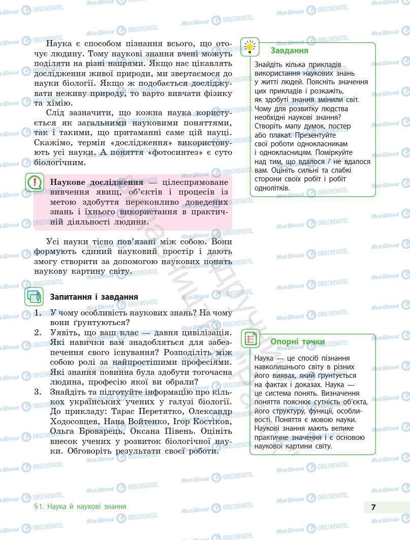 Підручники Біологія 7 клас сторінка 7