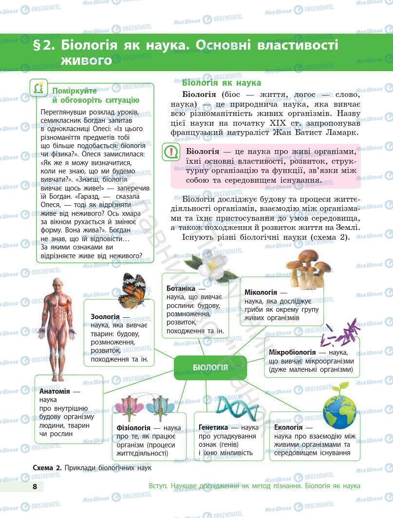 Підручники Біологія 7 клас сторінка 8