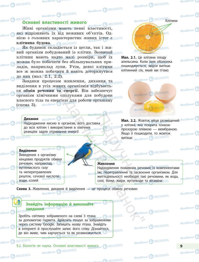 Підручники Біологія 7 клас сторінка 9