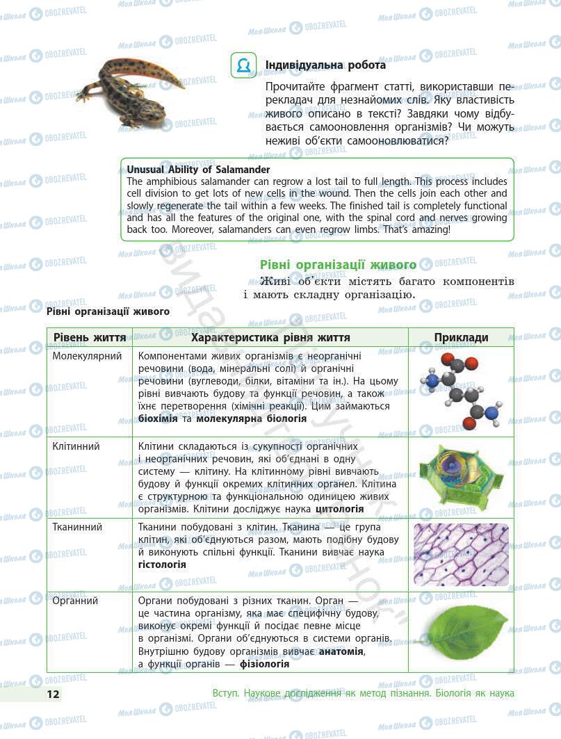 Підручники Біологія 7 клас сторінка 12
