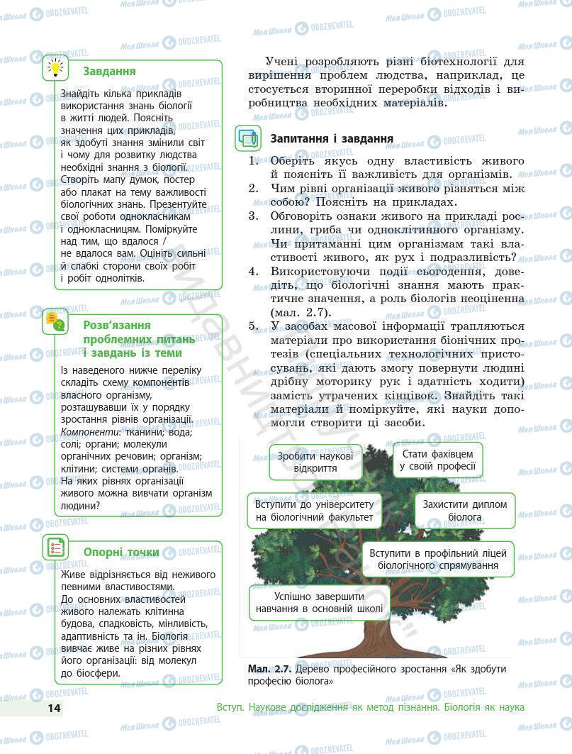 Підручники Біологія 7 клас сторінка 14