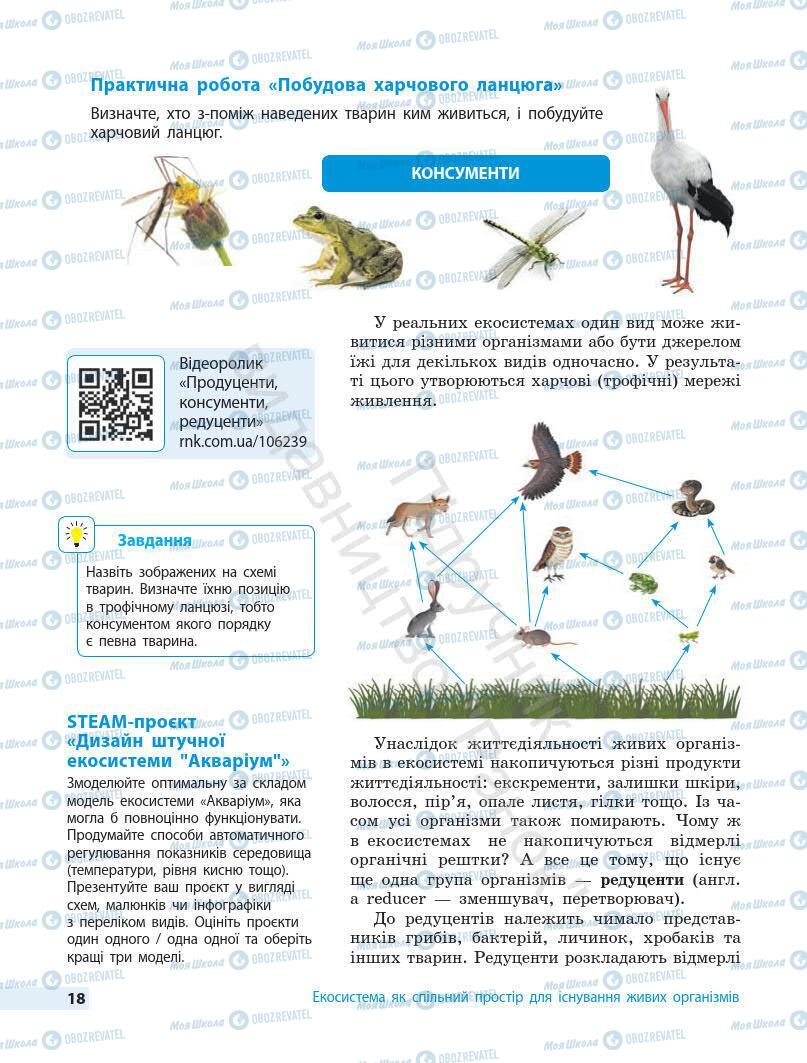 Підручники Біологія 7 клас сторінка 18