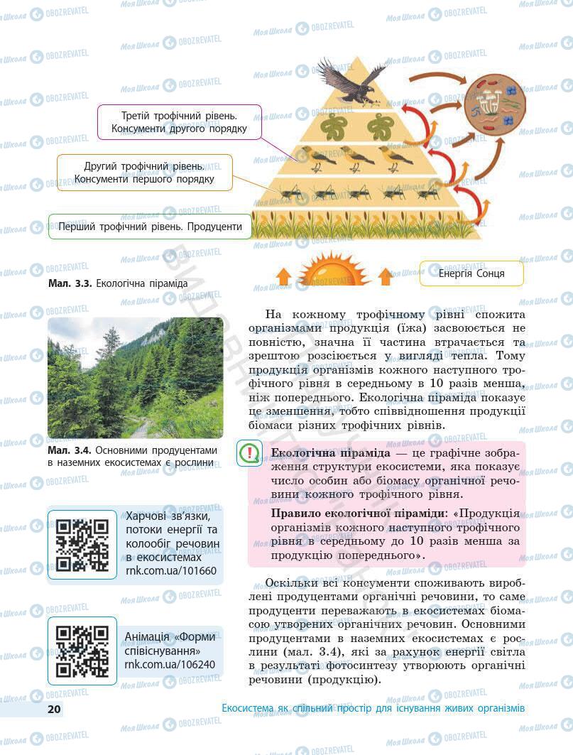 Підручники Біологія 7 клас сторінка 20