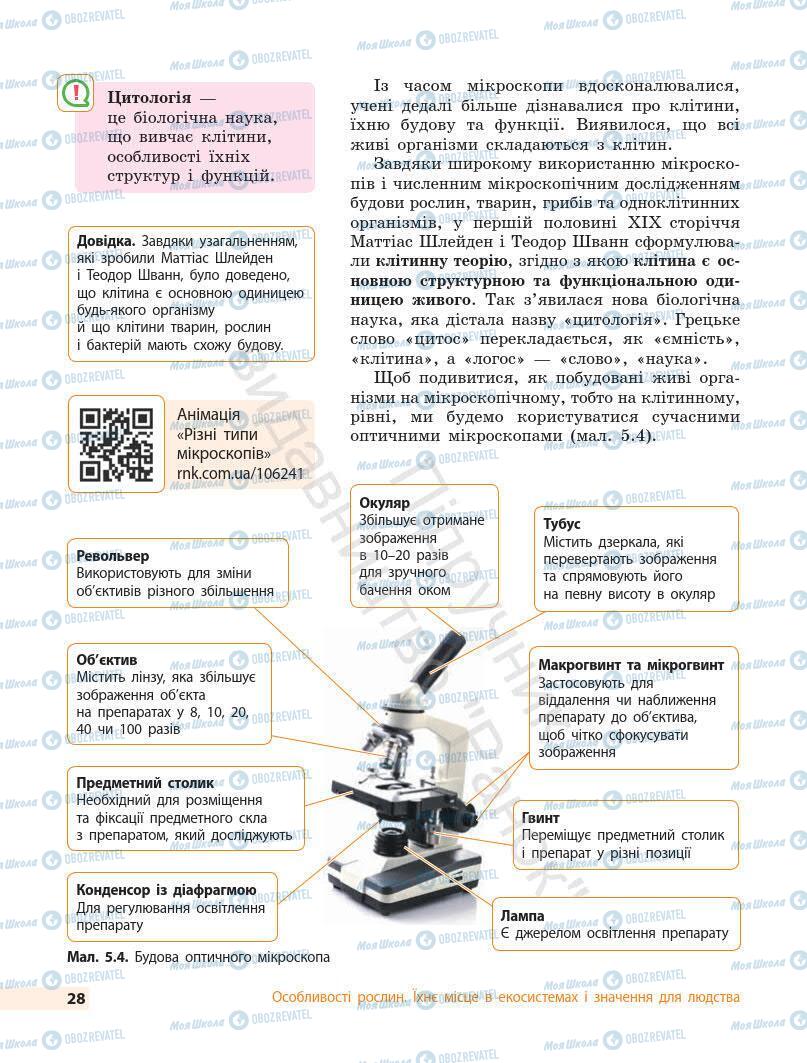 Учебники Биология 7 класс страница 28