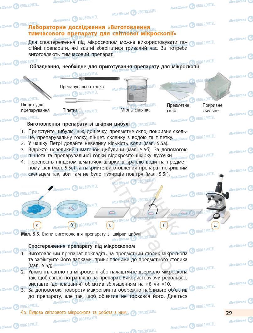Підручники Біологія 7 клас сторінка 29