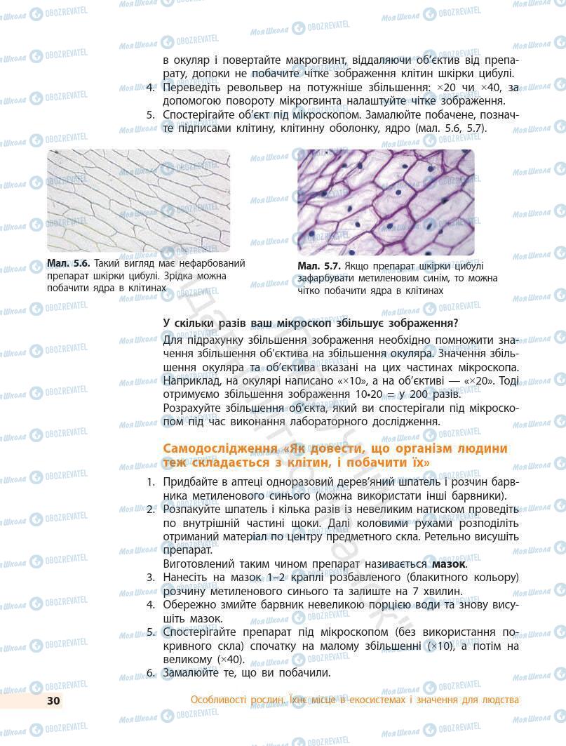 Підручники Біологія 7 клас сторінка 30