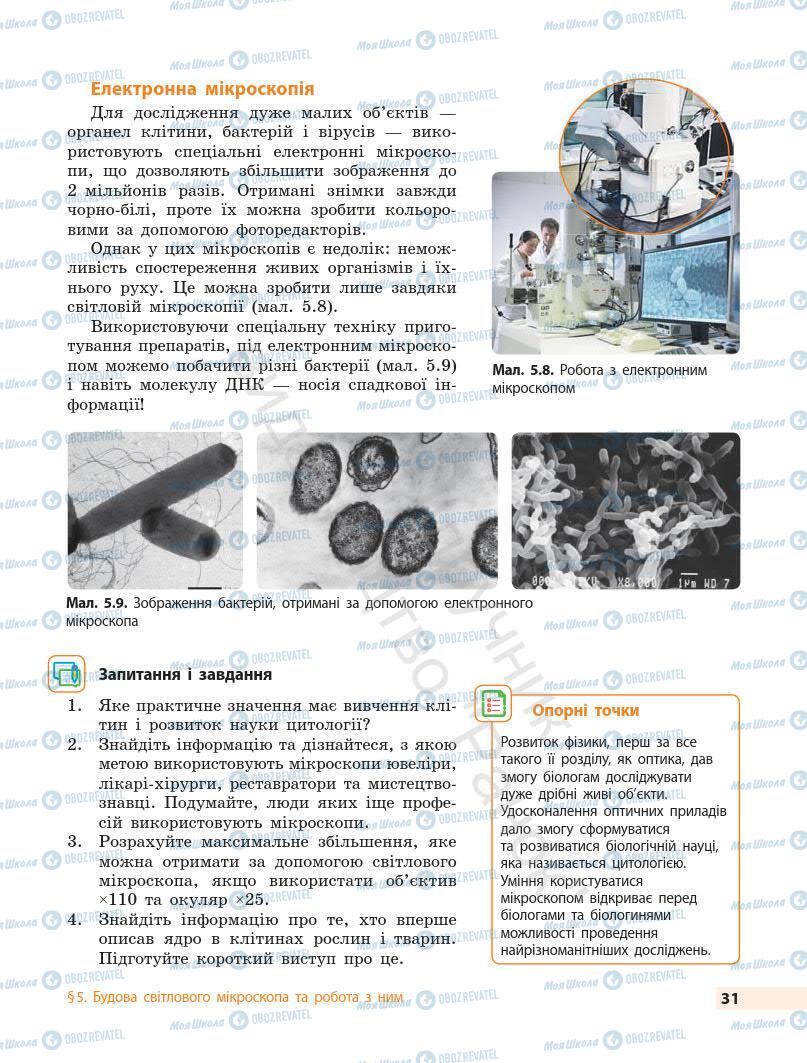 Учебники Биология 7 класс страница 31