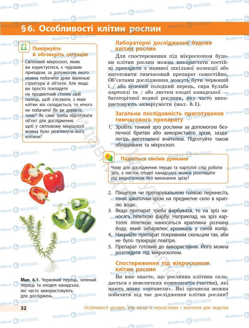 Підручники Біологія 7 клас сторінка 32