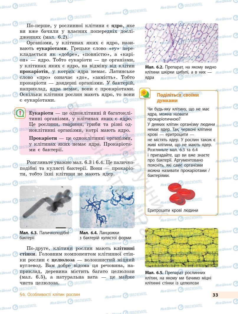 Підручники Біологія 7 клас сторінка 33