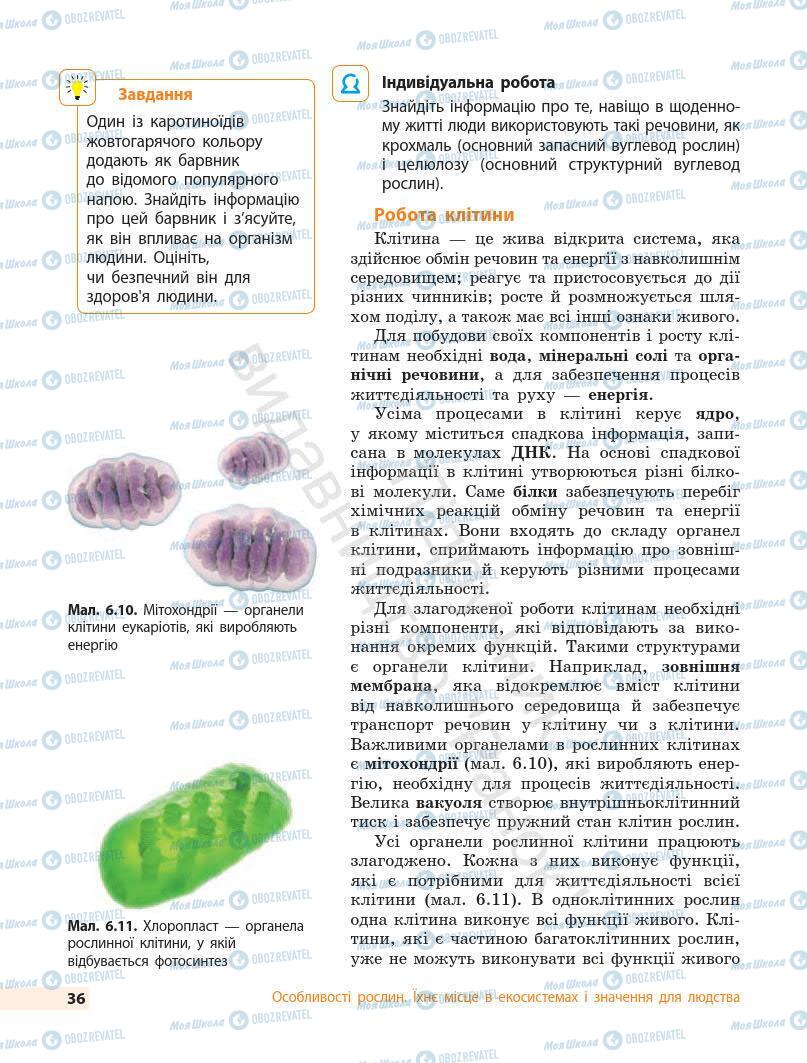 Підручники Біологія 7 клас сторінка 36