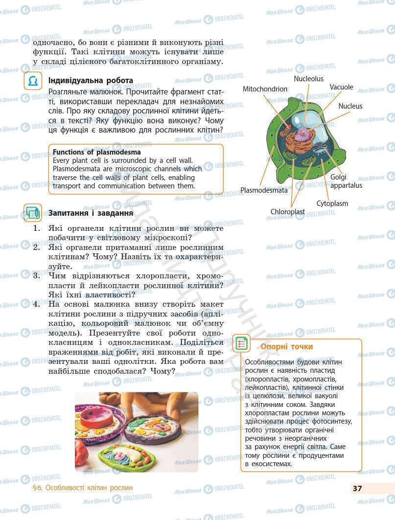 Підручники Біологія 7 клас сторінка 37