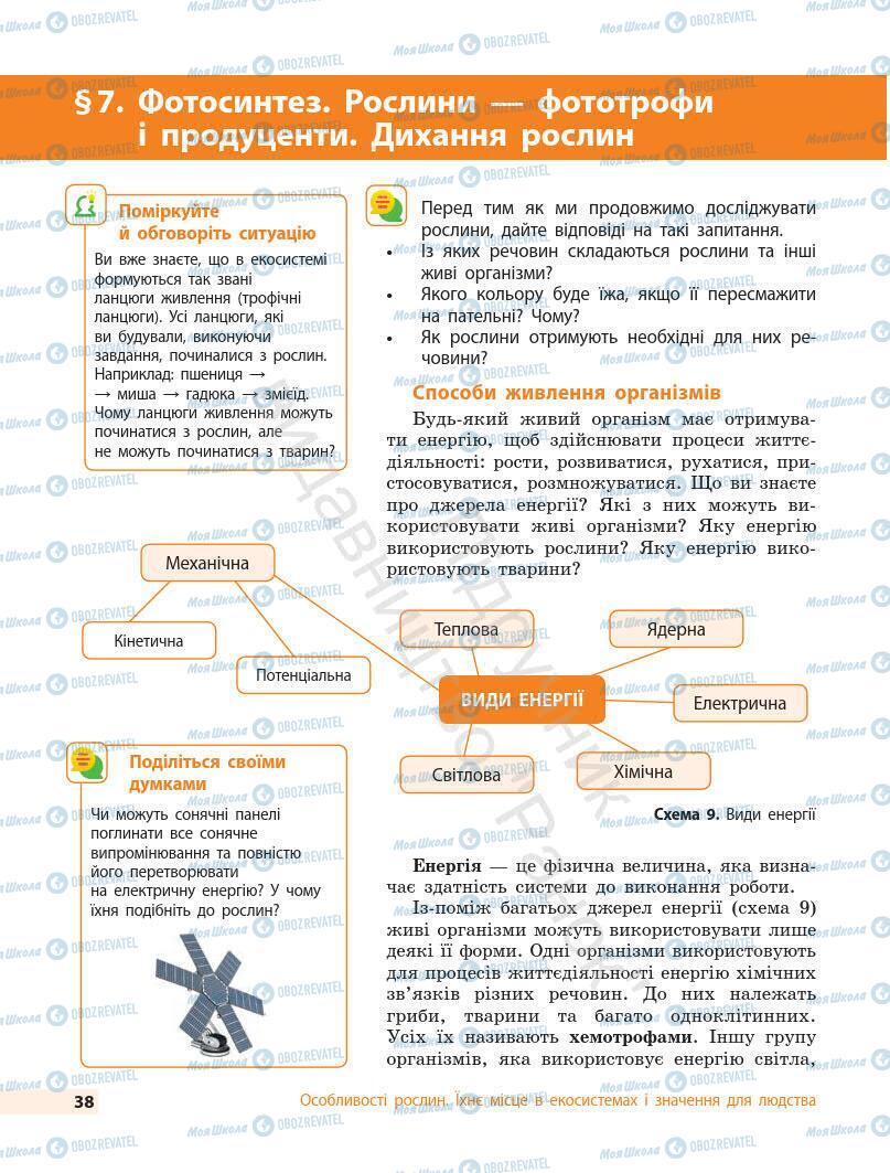 Підручники Біологія 7 клас сторінка 38