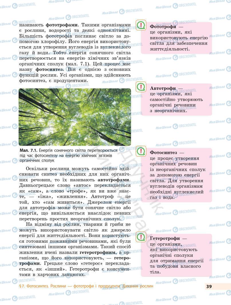 Підручники Біологія 7 клас сторінка 39