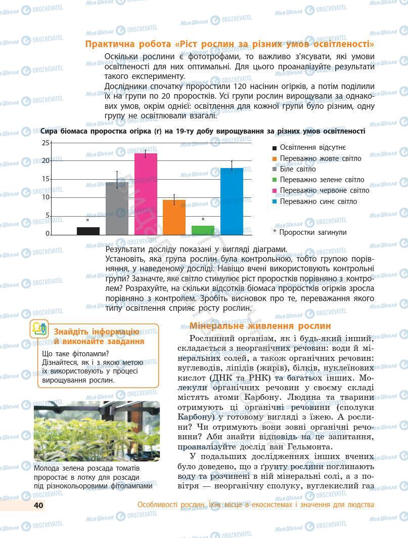 Підручники Біологія 7 клас сторінка 40