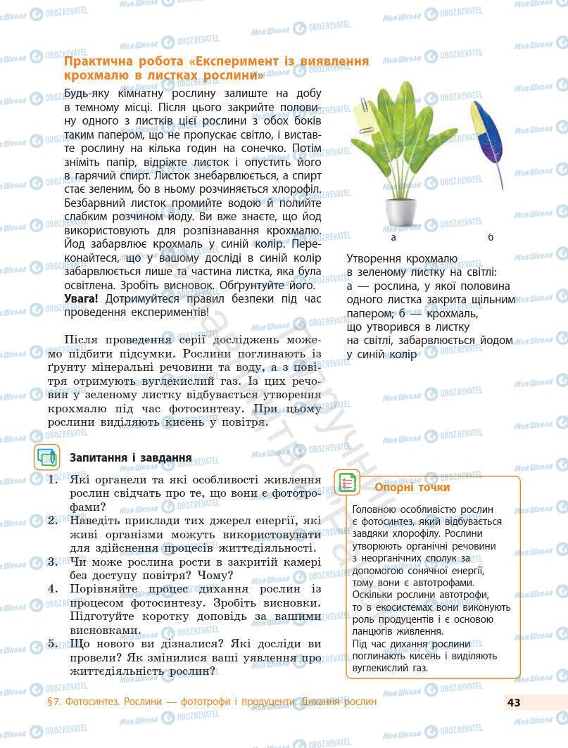 Підручники Біологія 7 клас сторінка 43