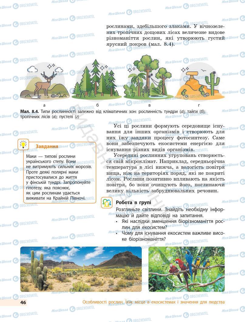 Підручники Біологія 7 клас сторінка 46