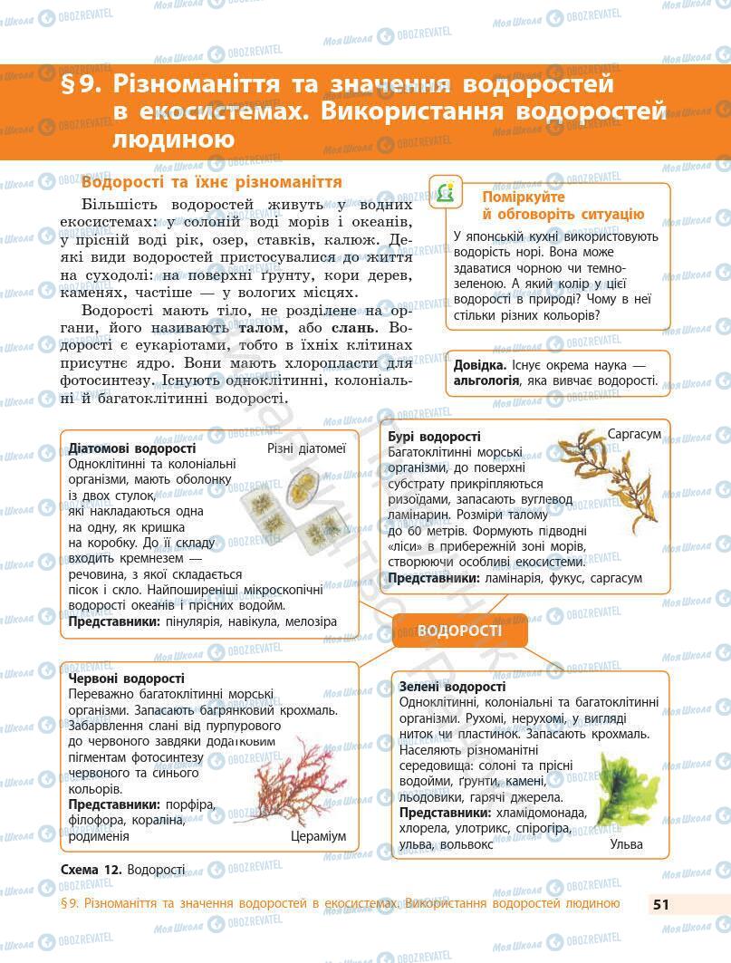 Підручники Біологія 7 клас сторінка 51