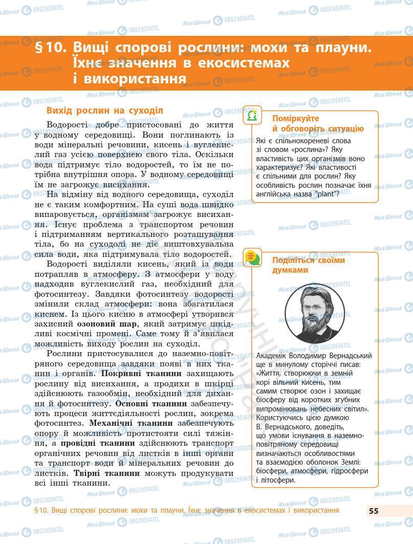 Підручники Біологія 7 клас сторінка 55