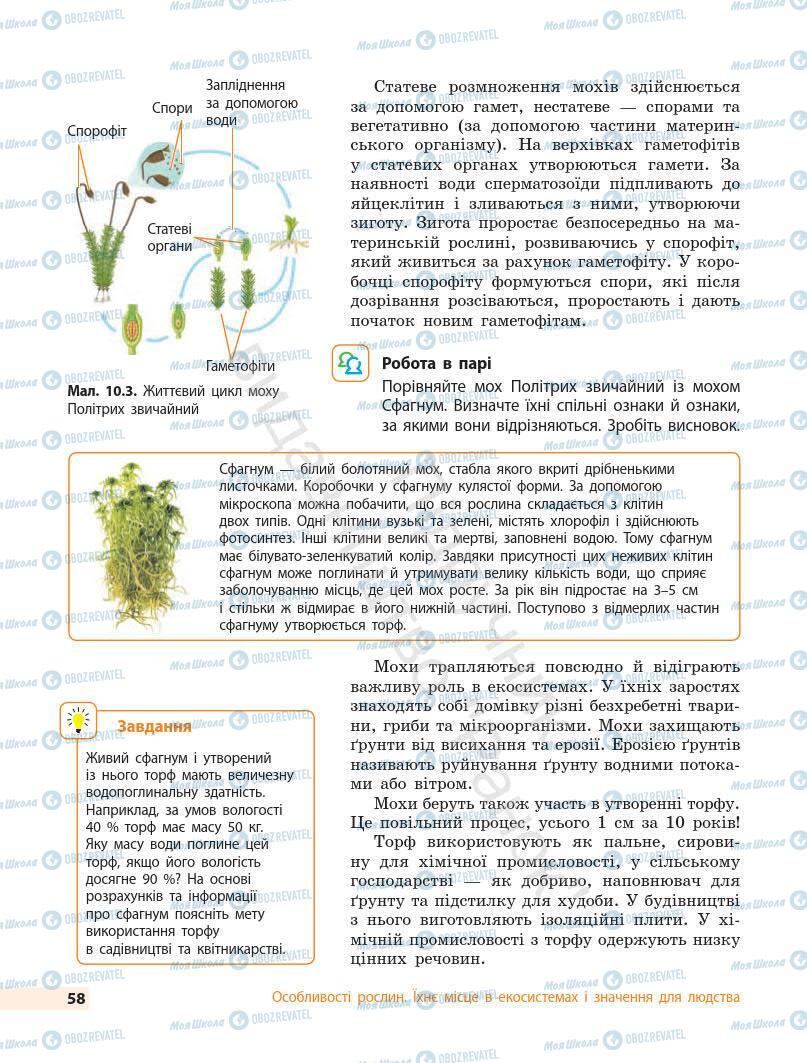 Підручники Біологія 7 клас сторінка 58