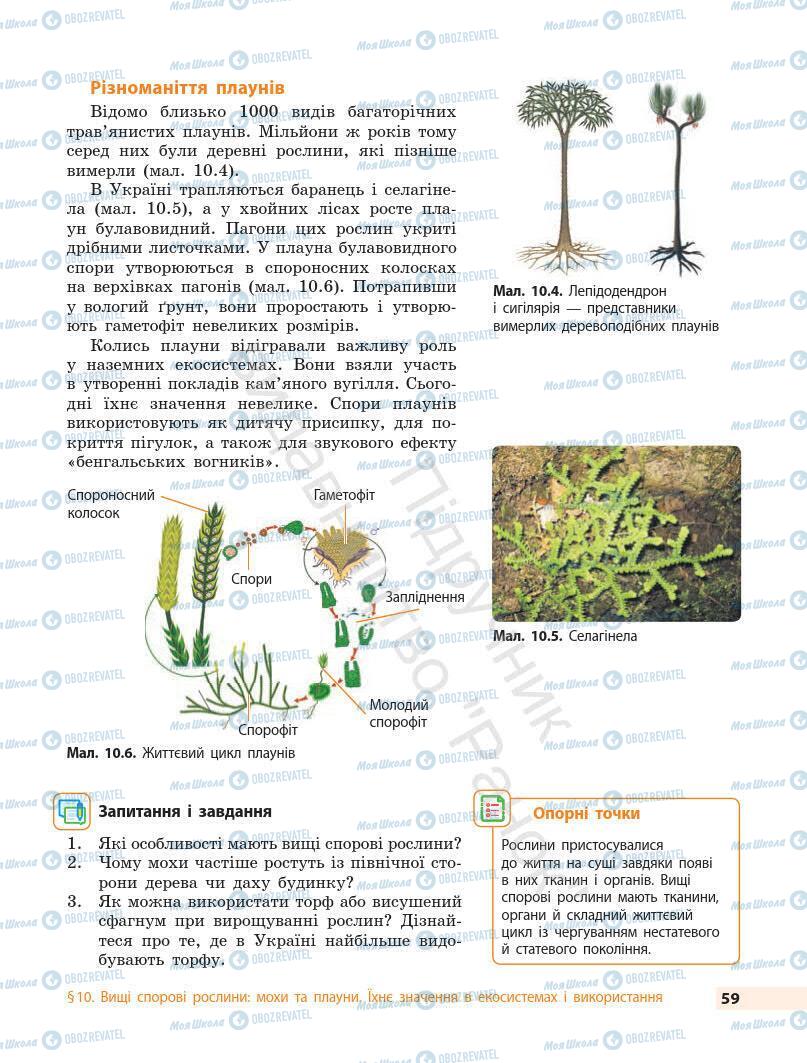 Підручники Біологія 7 клас сторінка 59