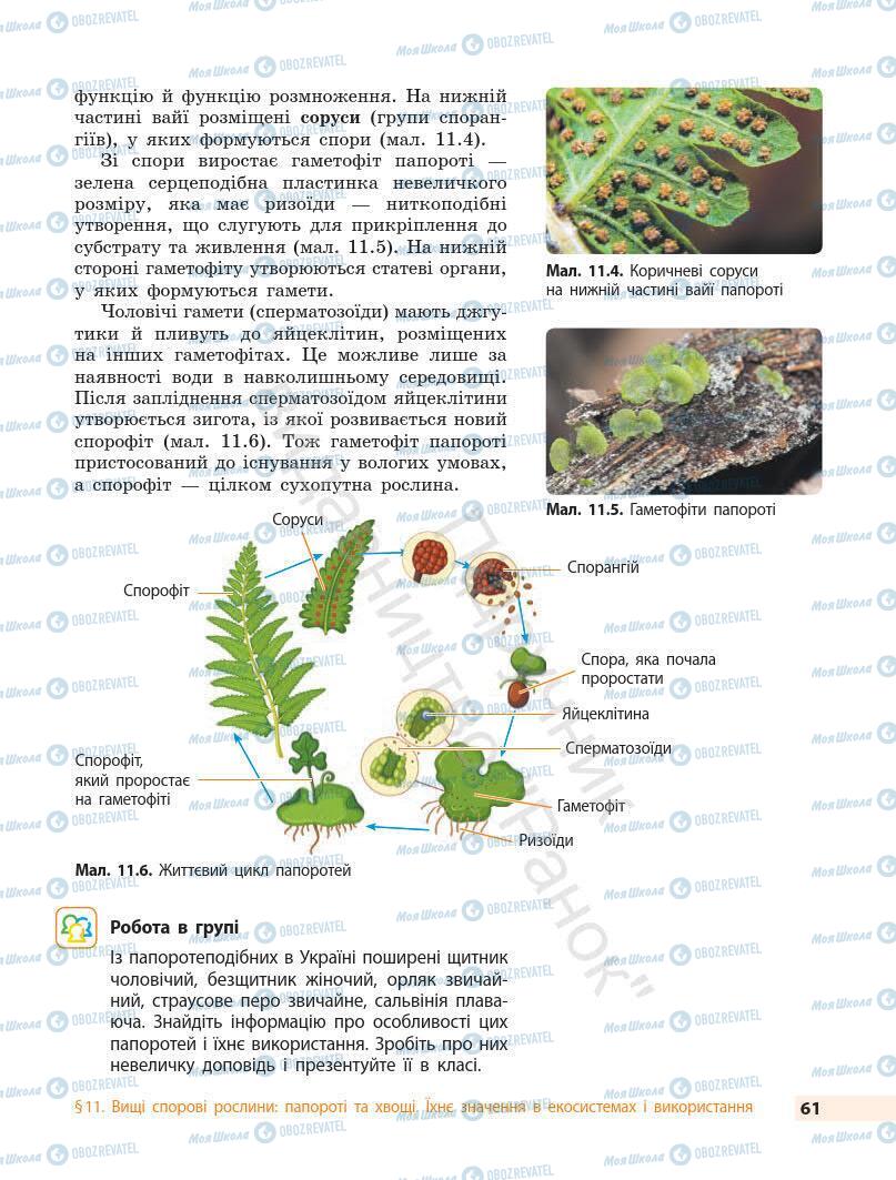 Підручники Біологія 7 клас сторінка 61