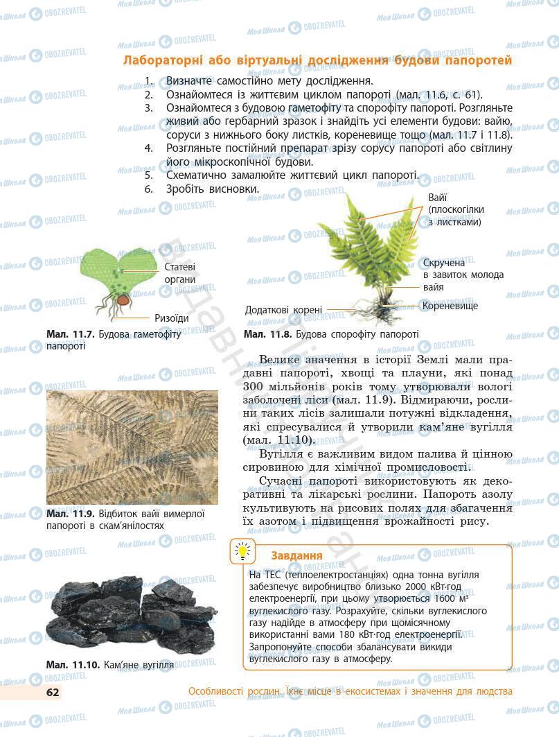 Підручники Біологія 7 клас сторінка 62