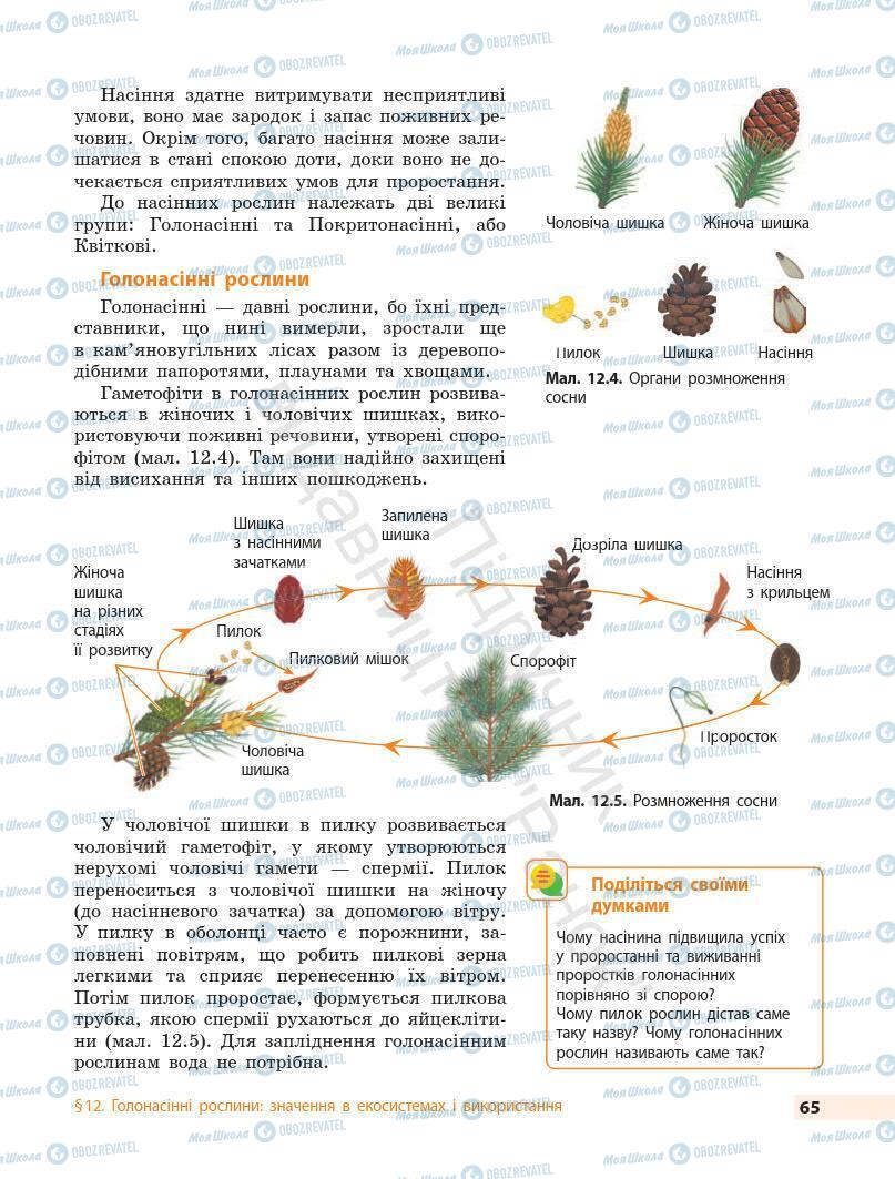 Учебники Биология 7 класс страница 65