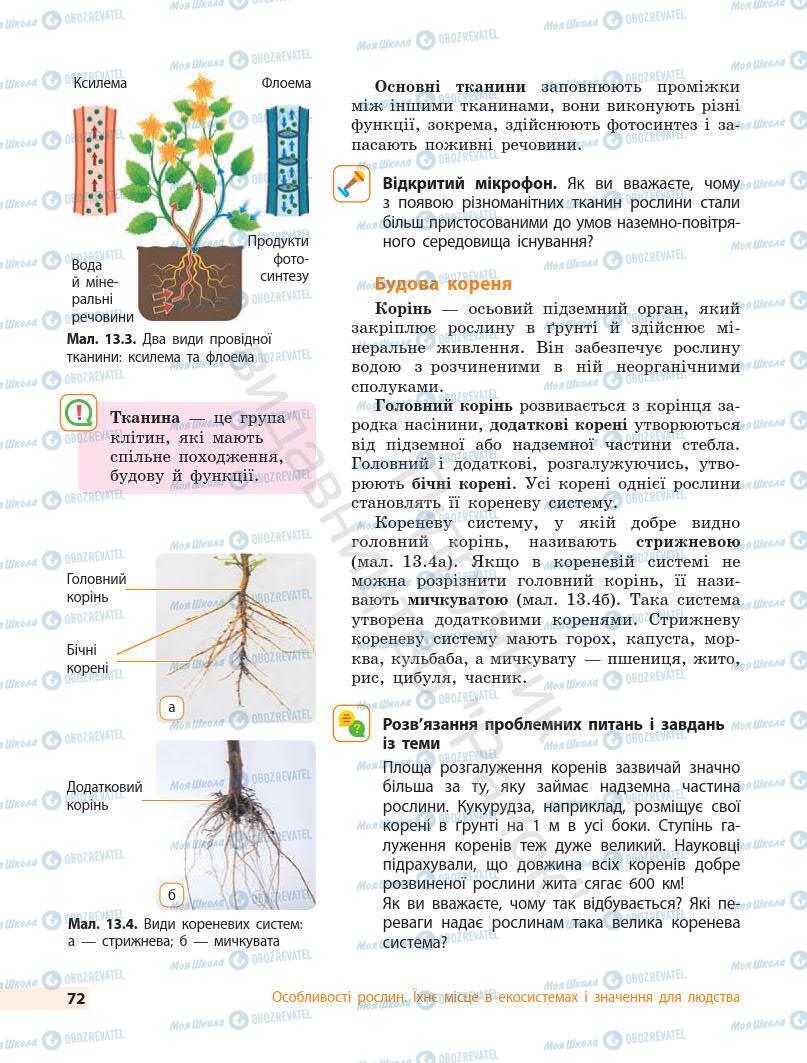 Підручники Біологія 7 клас сторінка 72