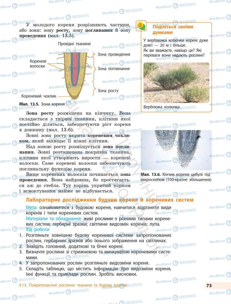 Підручники Біологія 7 клас сторінка 73