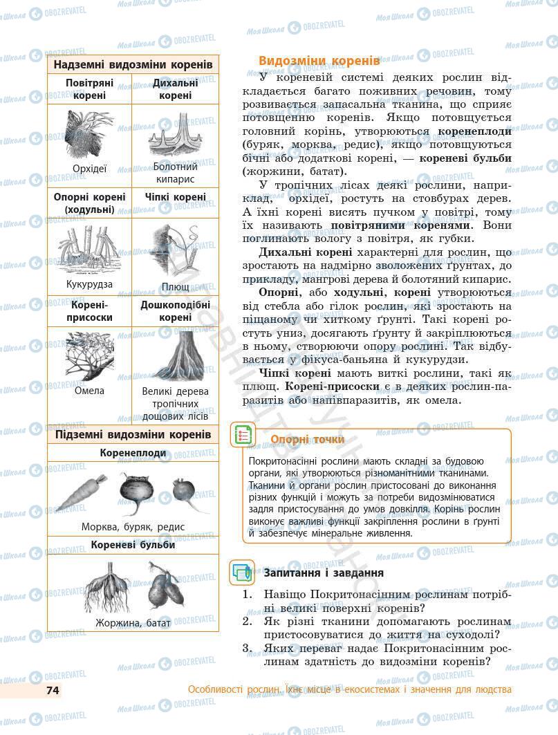 Підручники Біологія 7 клас сторінка 74