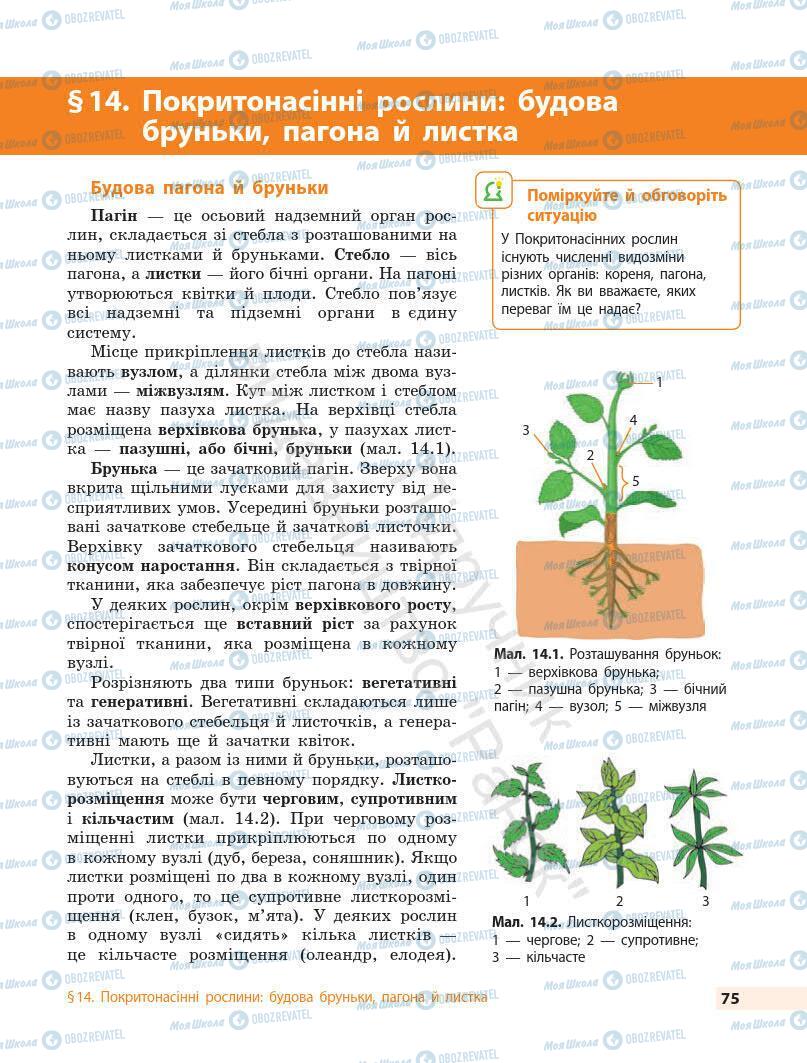 Підручники Біологія 7 клас сторінка 75