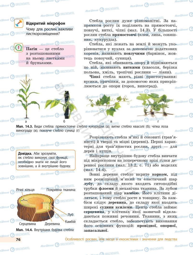 Підручники Біологія 7 клас сторінка 76