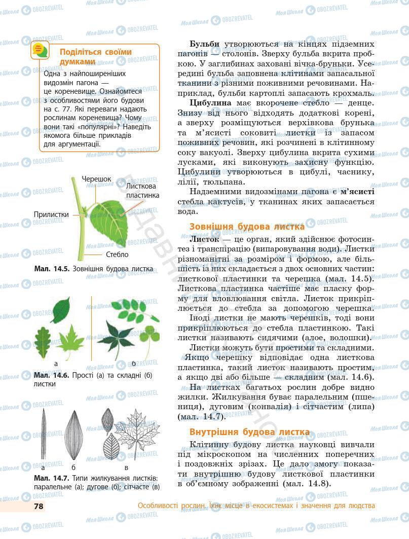 Підручники Біологія 7 клас сторінка 78