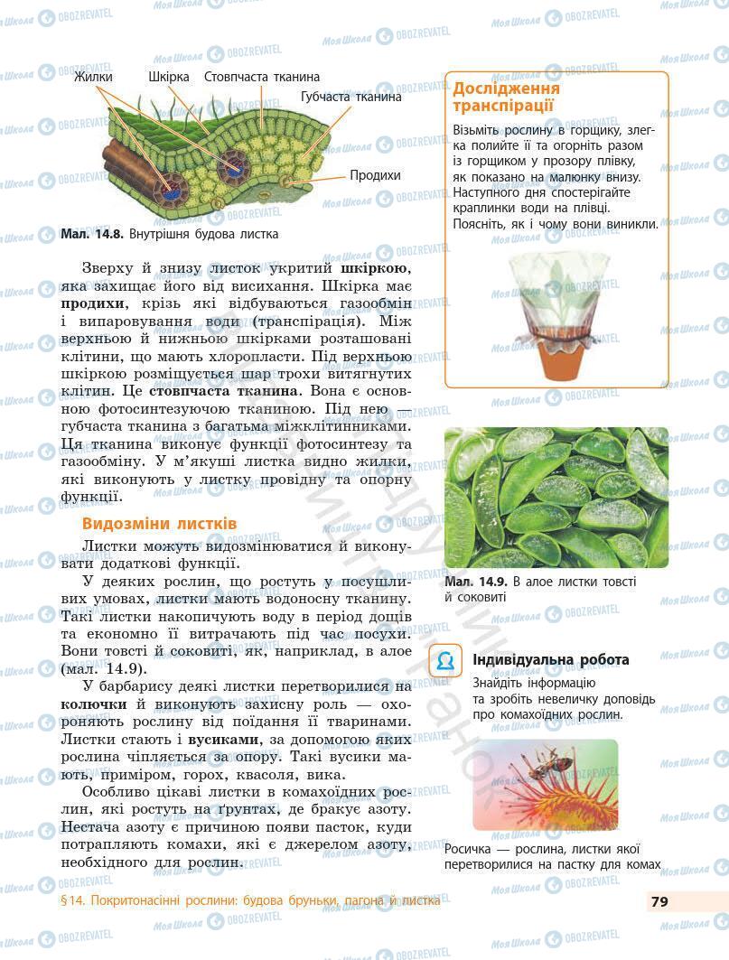 Підручники Біологія 7 клас сторінка 79