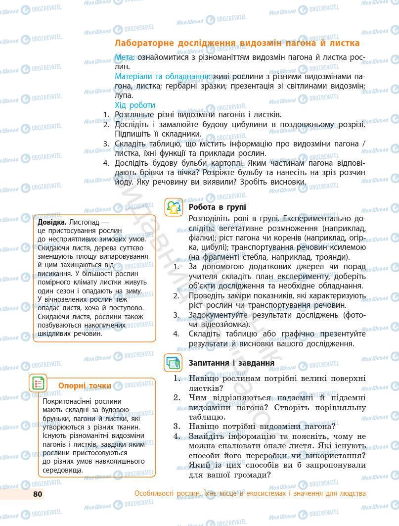 Підручники Біологія 7 клас сторінка 80