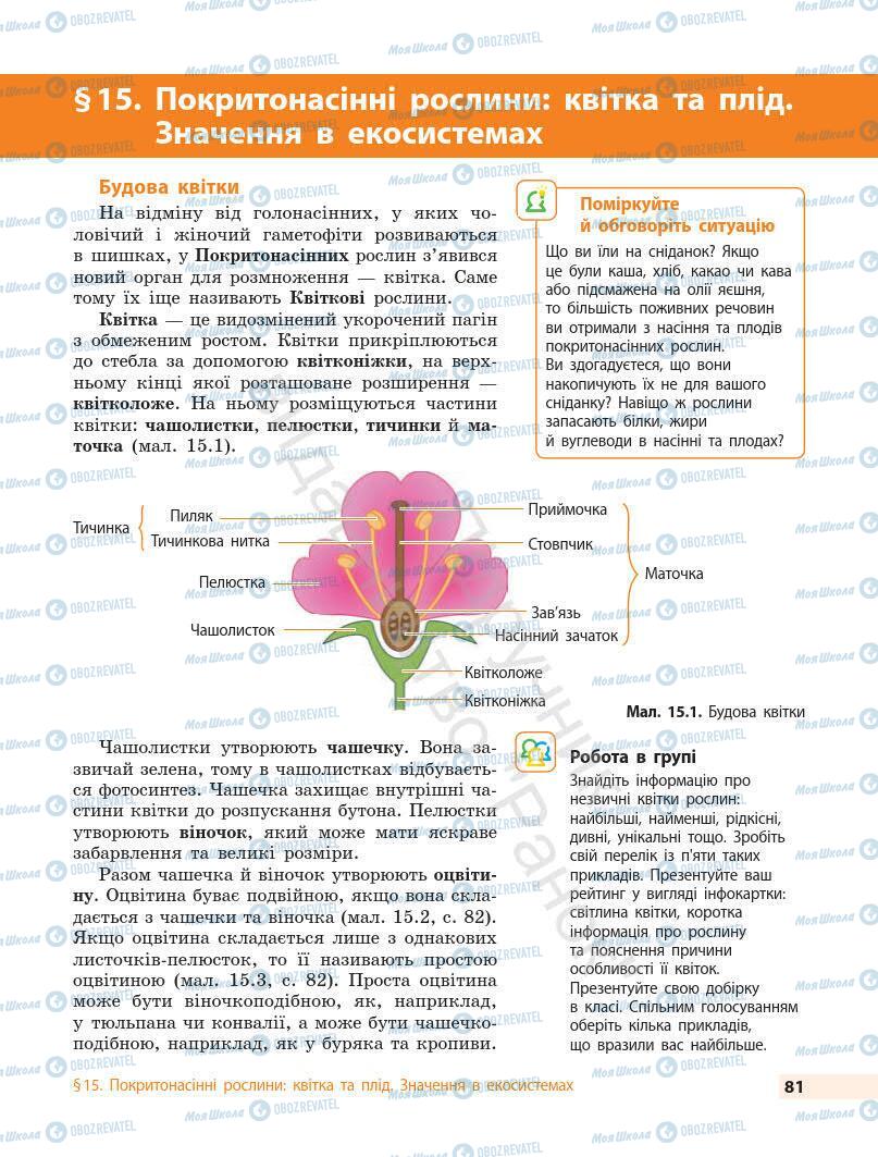 Підручники Біологія 7 клас сторінка 81