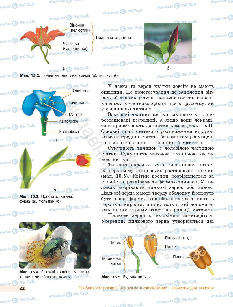 Підручники Біологія 7 клас сторінка 82