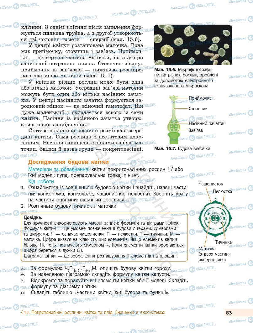 Підручники Біологія 7 клас сторінка 83