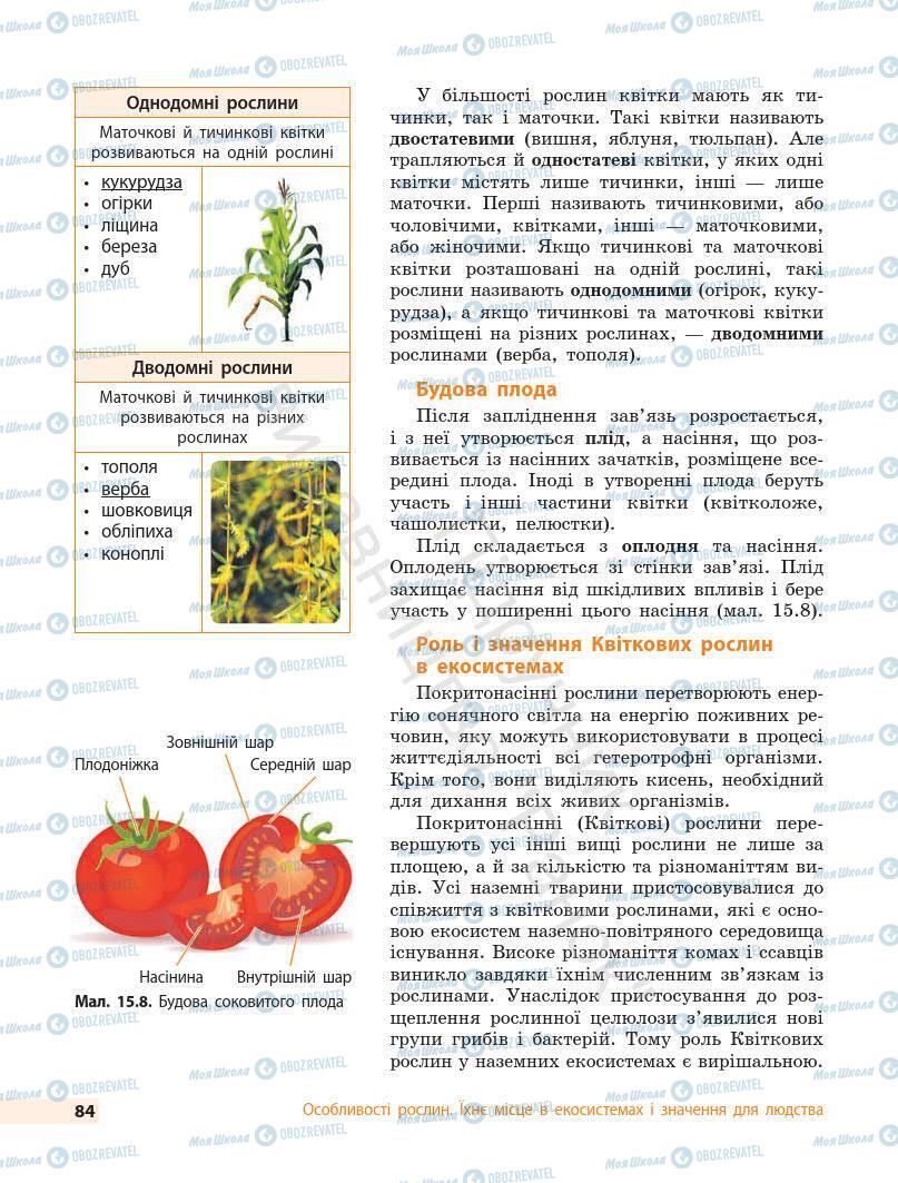 Учебники Биология 7 класс страница 84