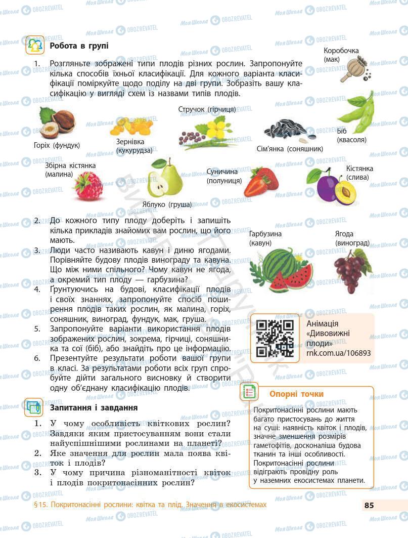 Підручники Біологія 7 клас сторінка 85