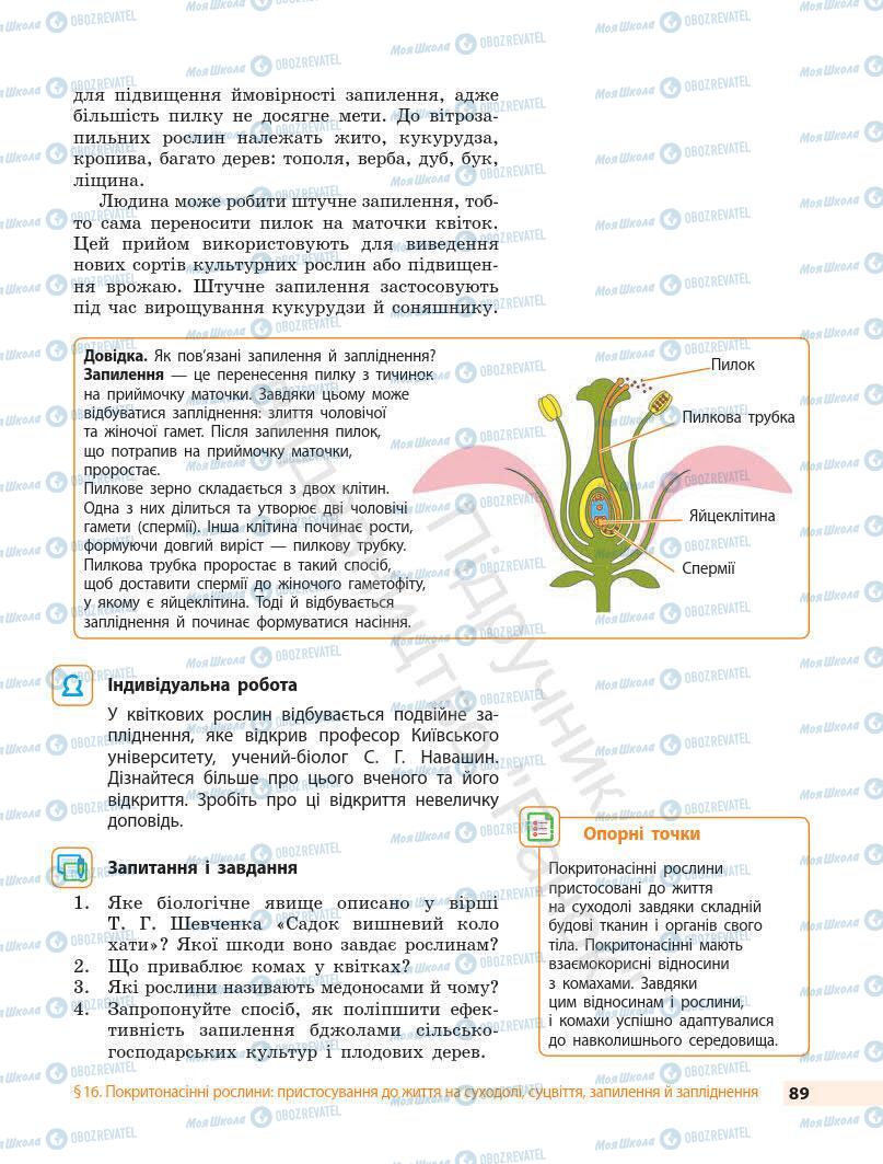 Підручники Біологія 7 клас сторінка 89