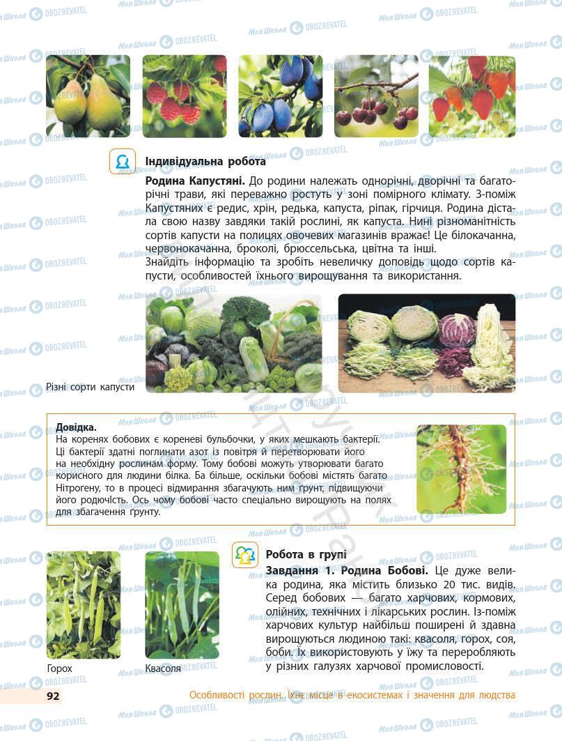 Підручники Біологія 7 клас сторінка 92