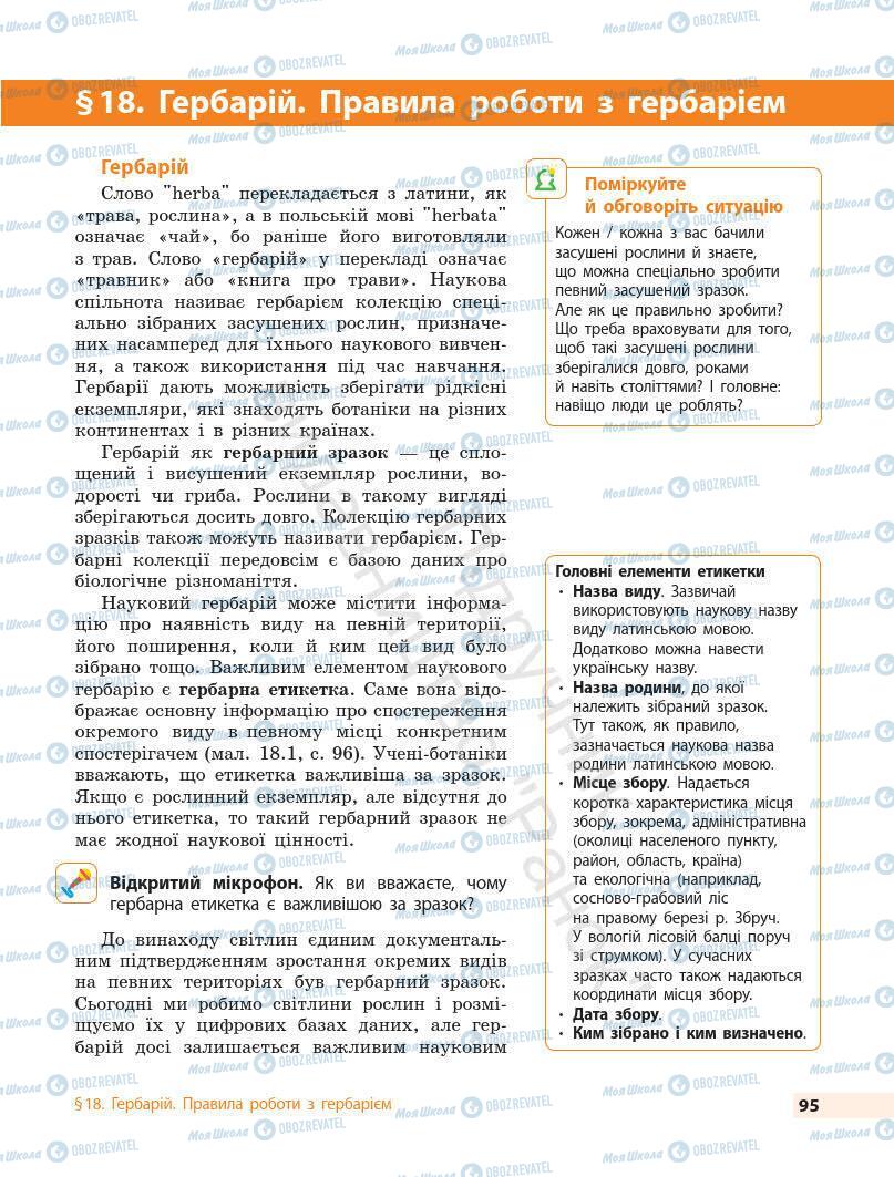 Підручники Біологія 7 клас сторінка 95