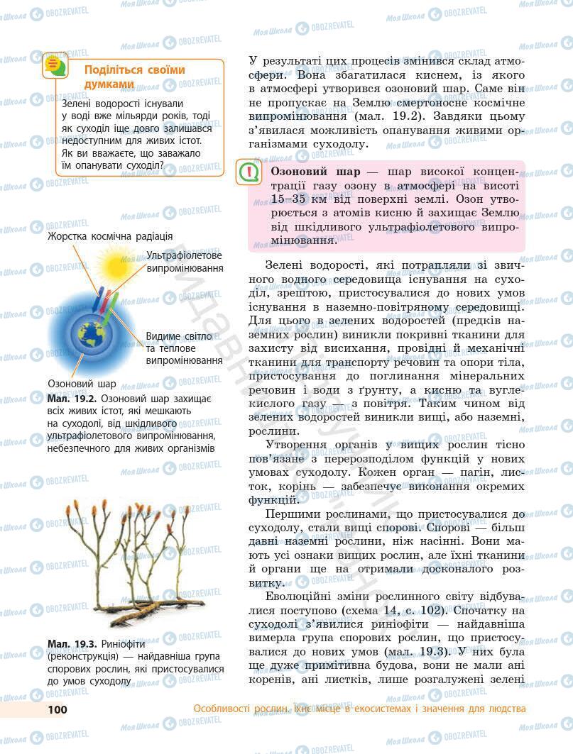Підручники Біологія 7 клас сторінка 100