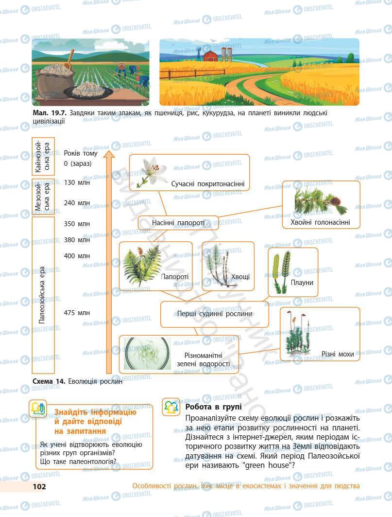 Підручники Біологія 7 клас сторінка 102