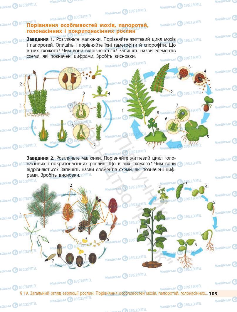 Підручники Біологія 7 клас сторінка 103