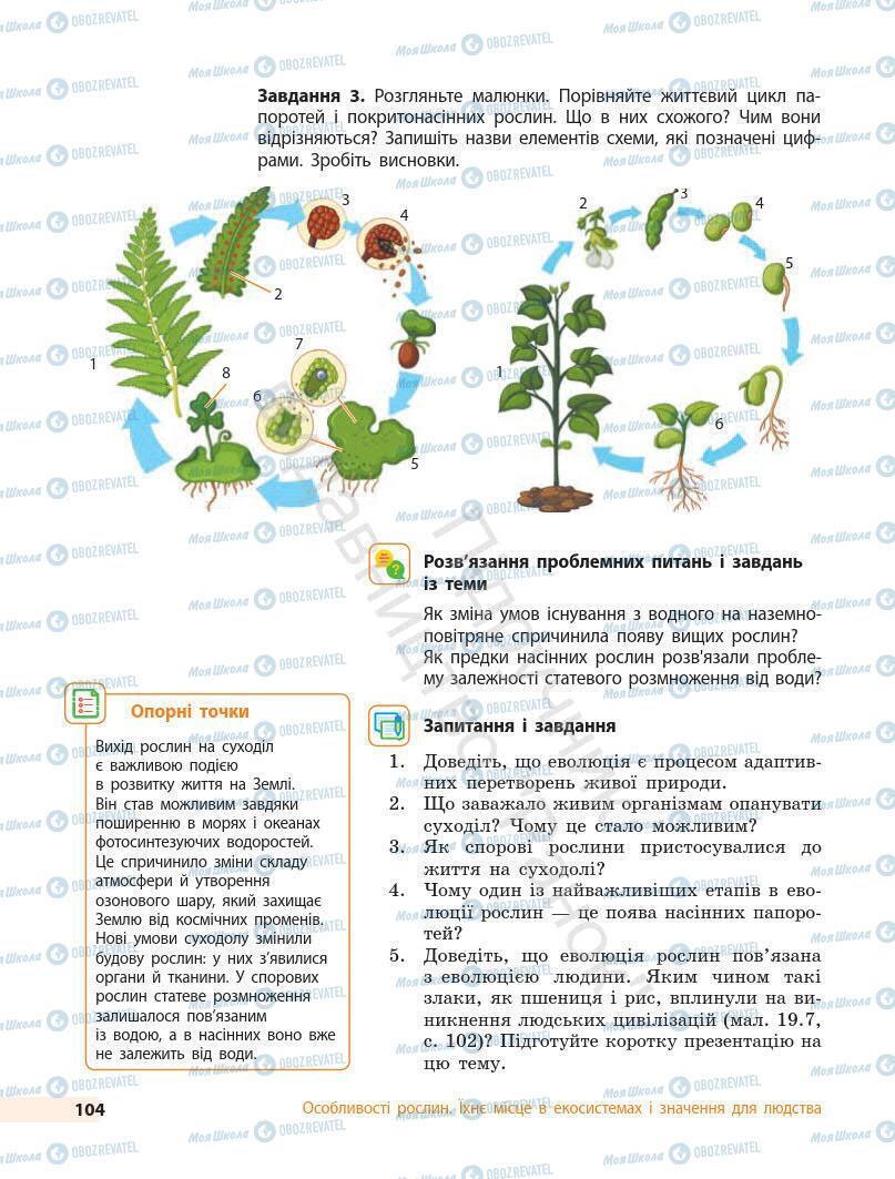 Підручники Біологія 7 клас сторінка 104