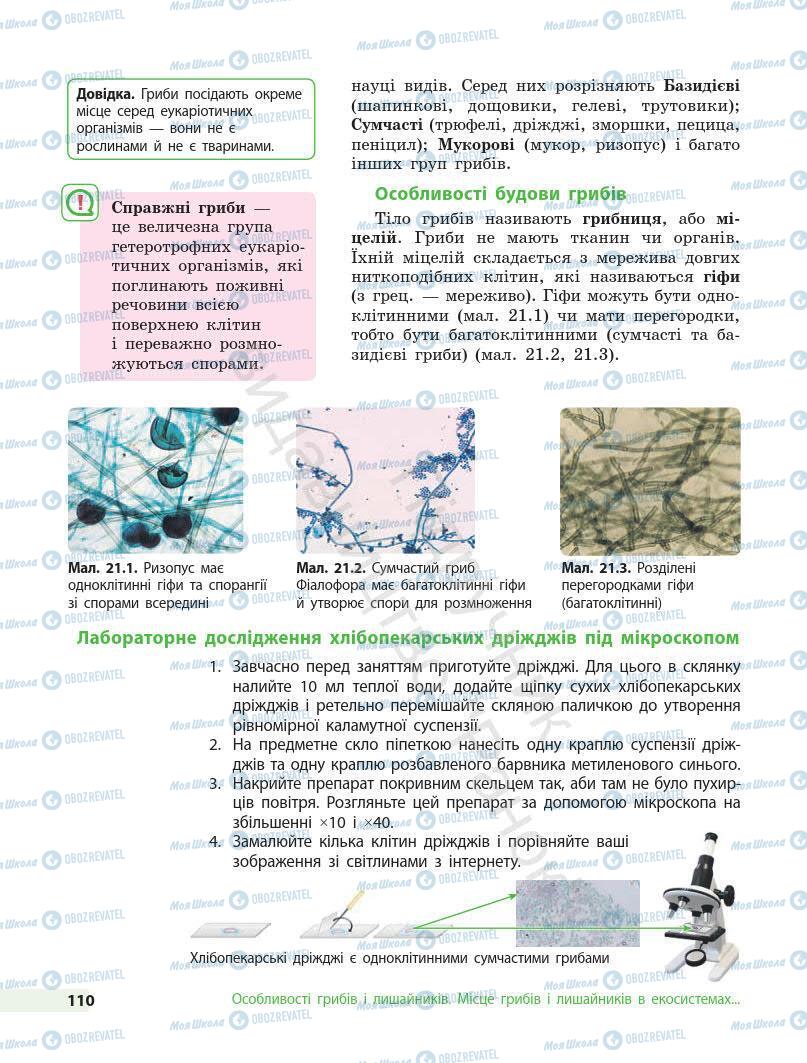 Учебники Биология 7 класс страница 110